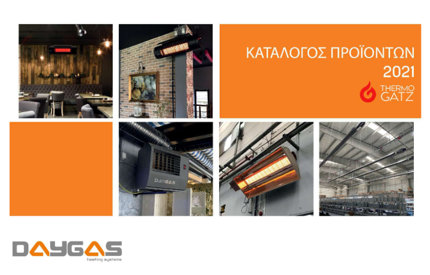 ΚΑΤΑΛΟΓΟΣ ΚΑΙ ΤΙΜΟΚΑΤΑΛΟΓΟΣ DAYGAS 2021