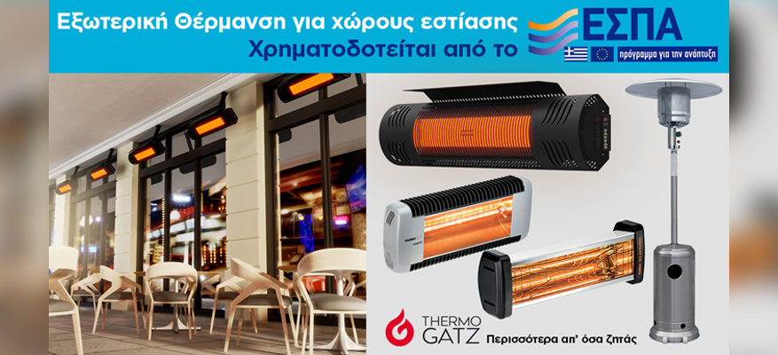 Επιδότηση ΕΣΠΑ Θερμαντικών Εξωτερικού Χώρου – THERMOGATZ