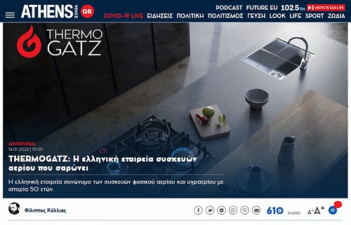 Αφιέρωμα τής ATHENS VOICE στην THERMOGATZ